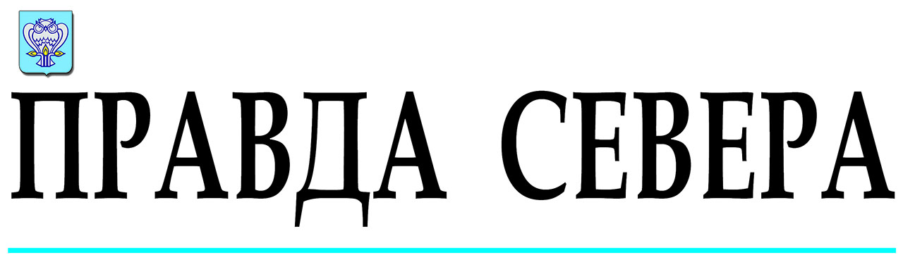 Северной правды 49. Правда севера. Правда севера логотип. Правда севера новый Уренгой. Гостиница правда севера Архангельск.