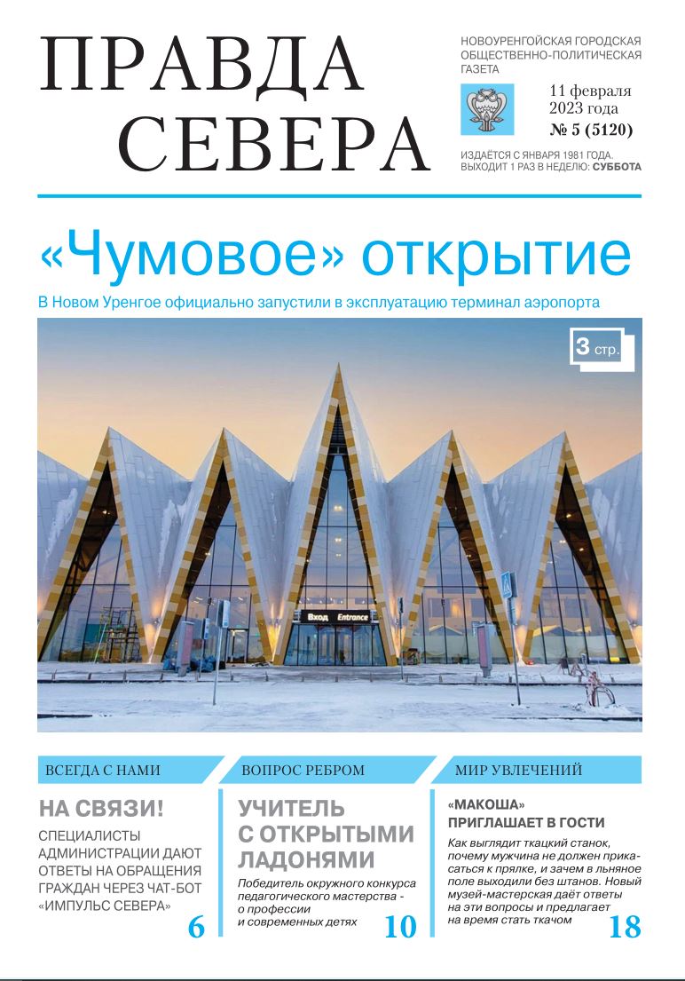 Импульс Севера – Газета 